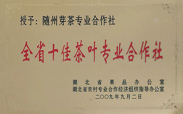 全省十佳茶葉專業(yè)合作社（2009.9）.jpg