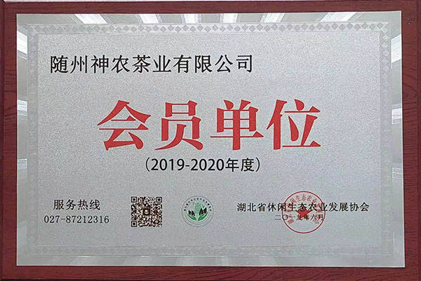 2019-2020休閑生態(tài)農(nóng)業(yè)發(fā)展協(xié)會會員單位